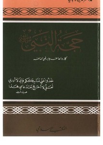 كتب الألباني – حجة النبي