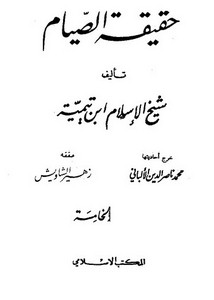 كتب الألباني – حقيقة الصيام لشيخ الإسلام