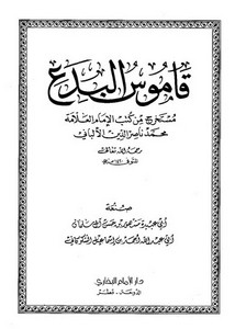كتب الألباني – قاموس البدع مستخرج من كتب الإمام العلامة الألباني