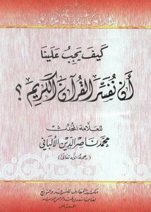 كتب الألباني – كيف يجب علينا أن نفسر القرآن