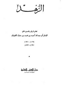 كتب الزهد – الزهد للإمام أحمد – ط دار الكتب العلمية