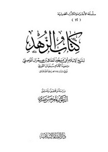 كتب الزهد – الزهد للمعافى الموصلي