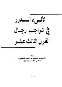 لآلي الدرر في تراجم رجال القرن الثالث عشر – أحمد بن محمد بن أحمد الشعفي