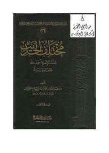 مختلف الحديث عند الإمام أحمد (جمعاً ودراسة) ، د. عبدالله بن فوزان بن صالح الفوزان ، مكتبة دار المنهاج