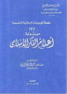 موسوعة أعلام الفكر الإسلامي