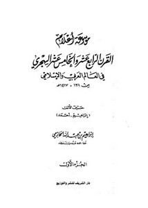 موسوعة أعلام القرن الرابع عشر والخامس عشر في العالم العربي والإسلامي – إبراهيم بن عبد الله الحازمي