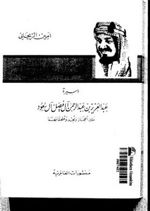 وسيرة عبدالعزيز بن عبدالرحمن آل فيصل آل سعود ملك الحجاز ونحد وملحقاتهما
