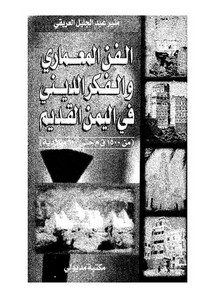 الفن المعماري والفكر الديني في اليمن القديم
