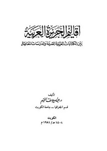 أقاليم الجزيرة العربية بين الكتابات العربية القديمة والدراسات المعاصرة