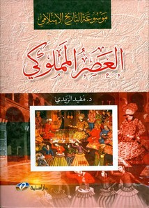 تصفح وتحميل كتاب علم التاريخ عند المسلمين Pdf مكتبة عين الجامعة