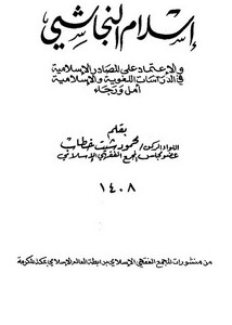 إسلام النجاشي و الإعتماد على المصادر الإسلامية في الدراسات اللغوية و الإسلامية أمل و رجاء