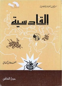 استراتيجية الفتوحات الإسلامية.. القادسية