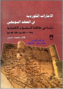 تصفح وتحميل كتاب الإمارات الكردية في العهد البويهي Pdf مكتبة عين الجامعة
