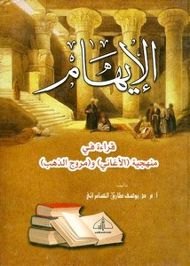 الإيهام.. قراءة في منهجية الأغاني و مروج الذهب