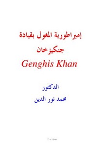 إمبراطورية المغول بقيادة جنكيز خان
