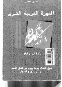 الثورة العربية الكبرى 1916 - 1925م