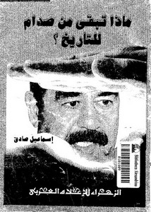 ماذا تبقى من صدام للتاريخ؟ - إسماعيل صادق
