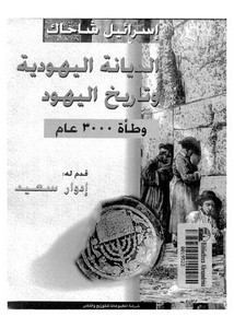 الديانة اليهودية و تاريخ اليهود وطأة 3000 عام