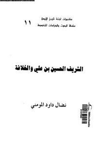 الشريف الحسين بن علي و الخلافة