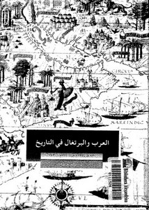 العرب و البرتغال في التاريخ 711 - 1720م