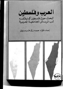 العرب و فلسطين البحث حول فلسطين كما يعكسه أدب الرسائل الجامعية العربية