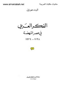 الفكر العربي في عصر النهضة 1798 - 1939م