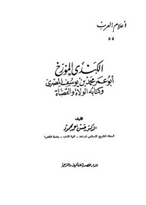 الكندي المؤرخ أبو عمر محمد بن يوسف المصري و كتابه الولاة و القضاة