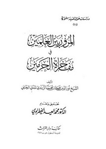 المرور بين العلمين في مفاخرة الحرمين