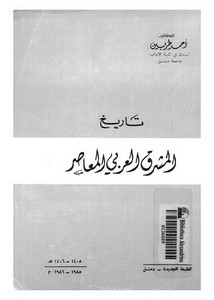 تصفح وتحميل كتاب تاريخ المشرق العربي 1516 1922 Pdf مكتبة عين الجامعة