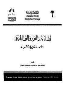 الملك عبد العزيز والعمل الخيري.. دراسة تاريخية وثائقية