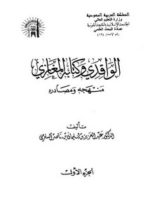 الواقدي وكتابه المغازي منهجه ومصادره