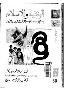 الوثنية والإسلام - تاريخ الإمبراطورية الزنجية في غرب أفريقيا