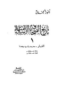 تاريخ الصحافة الإسلامية