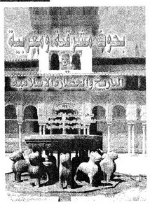 بحوث مشرقية ومغربية في التاريخ والحضارة الإسلامية