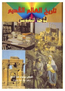 تاريخ العالم القديم ودخول العرب مصر