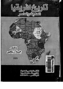 تاريخ إفريقيا الحديث والمعاصر