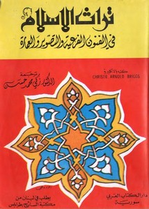 تراث الإسلام في الفنون الفرعية والتصوير والعمارة