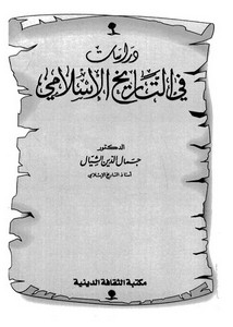 دراسات في التاريخ الإسلامي