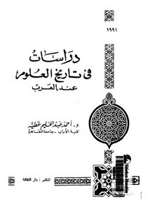 دراسات في تاريخ العلوم عند العرب