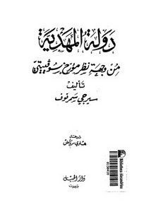 دولة المهدية من وجهة نظر مؤرح سوفيتي