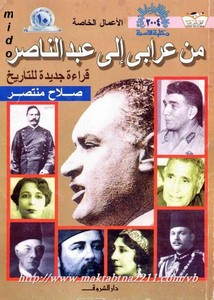من عرابي إلى عبد الناصر.. قراءة جديدة للتاريخ