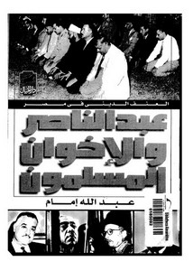 عبد الناصر والإخوان المسلمون