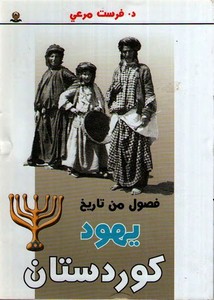 فصول من تاريخ يهود كوردستان