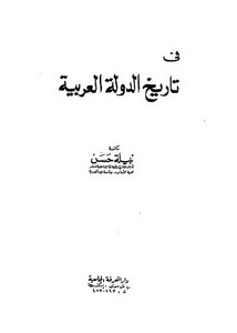 في تاريخ الدولة العربية