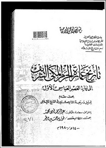 تاريخ عمارة الحرم المكي الشريف_فوزية حسين مطر_رسالة جامعية_