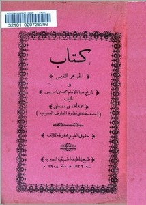 كتاب الجوهر النفيس في تاريخ حياة الإمام محمد بن إدريس