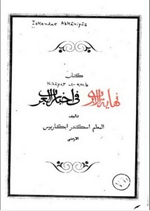 كتاب نهاية الأرب في تاريخ العرب