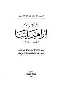 ذكر البطل الفاتح إبراهيم باشا 1848 - 1948م