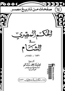 الحكم المصري في الشام 1831 - 1841م