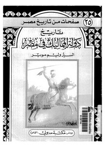 تاريخ دولة المماليك في مصر